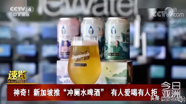 新加坡推“冲厕水啤酒”！体验者感觉良好