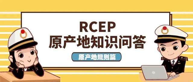 RCEP原产地知识问答