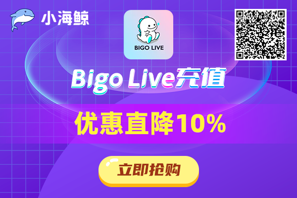微信代充，Bigo Live马来西亚充值—「小海鲸」