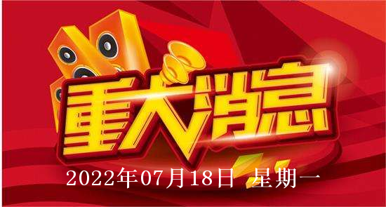 2022年07月18日股市盘中盘后重要消息