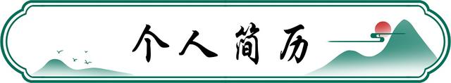 中国当代艺术新典范——裴建丹