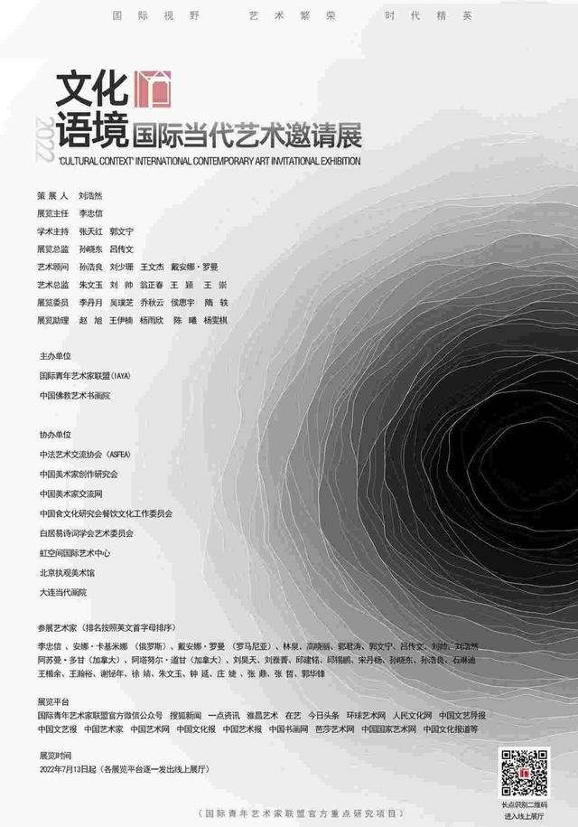 2022“文化语境”国际当代艺术邀请展