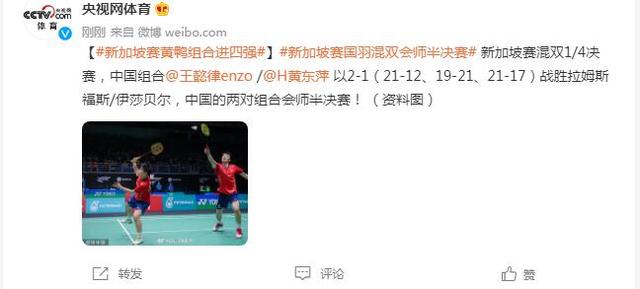 黄鸭组合进四强！新加坡赛国羽混双会师半决赛