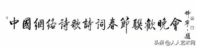 首届中国网络诗歌诗词春节联欢晚会精编版（晚会视频及节目单）