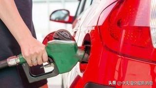 今晚油价下跌！2022年7月26日全国最新92、95汽油价格、柴油价格