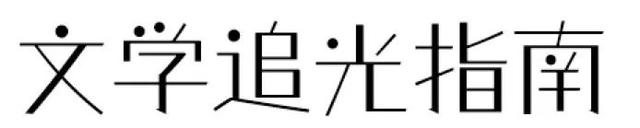 从哥德堡到外滩，包容创新的文明之帆一次次相遇｜《从哥德堡到外滩》