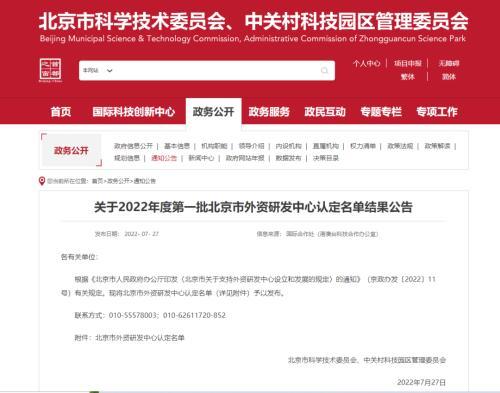 喜讯！北京依生生物首批认定为“北京市外资研发中心”