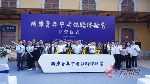 中老铁路我们来了！两岸青年中老铁路体验营交流活动启动