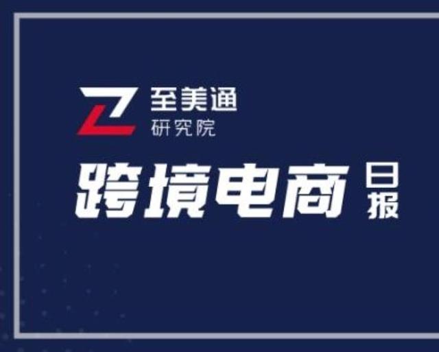 SHEIN计划在美国建大型配送中心；拼多多跨境电商平台推1分钱包邮