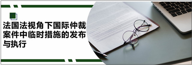 法国法视角下国际仲裁案件中临时措施的发布与执行