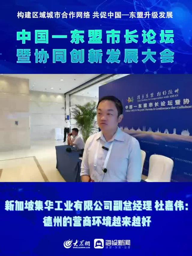 携手东盟 相约德州丨新加坡集华工业有限公司副总经理杜嘉伟：德州的营商环境越来越好