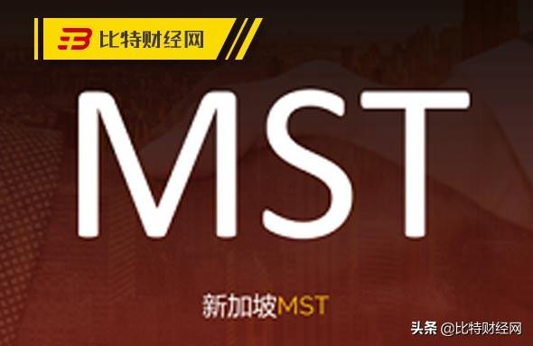 「曝光」新加坡MST：低劣资金盘，还虚假宣传是国际大盘？当心