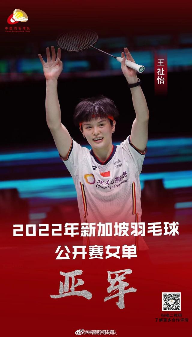 新加坡赛王祉怡获亚军