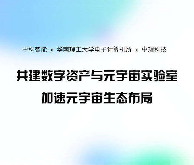 中科智能与华南理工大学电子计算机所、中瑆科技签署战略合作协议