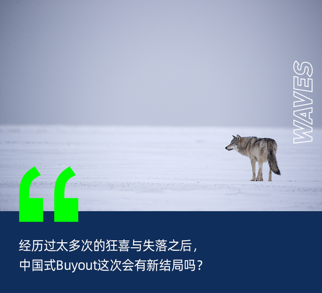 Buyout在中国：一个“狼来了”的寓言