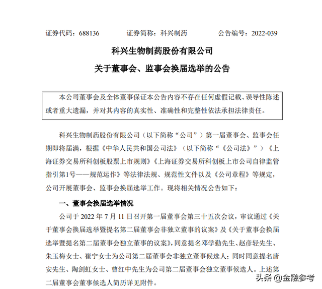 科兴生物制药股份有限公司关于董事会、监事会换届选举的公告（附简历）