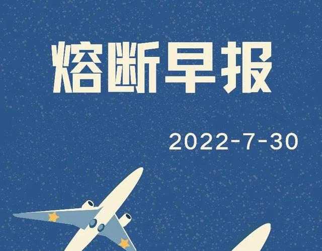 航班熔断早报2022-7-30