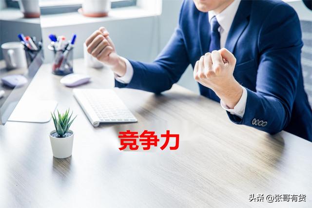 要想在职场竞争中脱颖而出，增强“竞争力”才是赢的关键