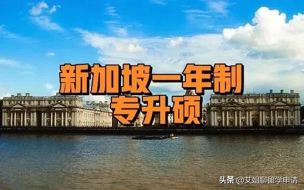 新加坡一年制专升硕
