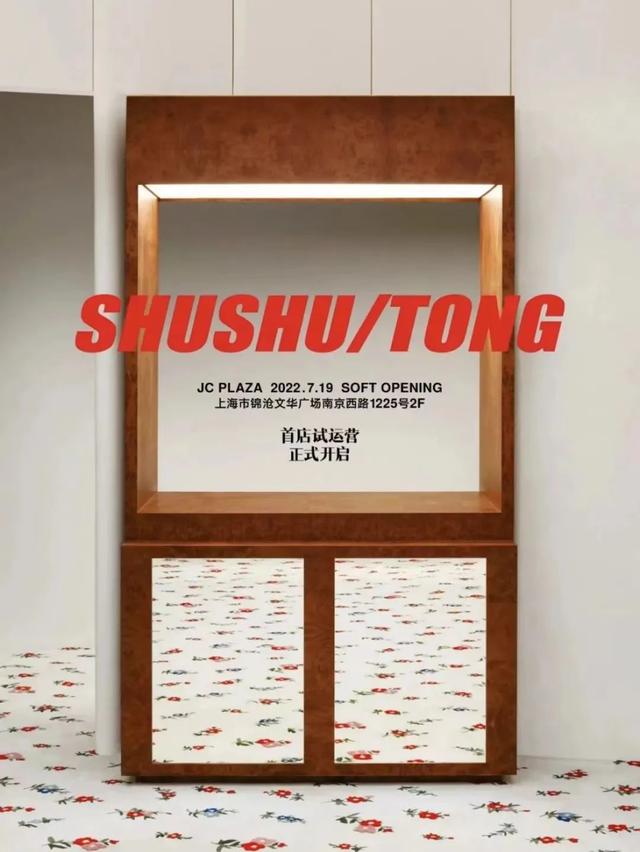 SHUSHU/TONG全球首家旗舰店登陆上海