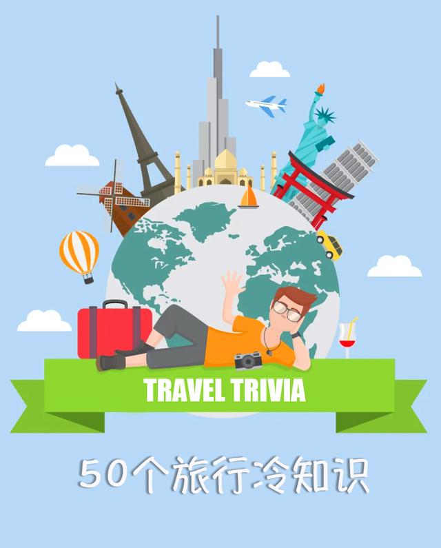 50个你不知道的旅行冷知识，全球飞行时间最短的航线只要53秒
