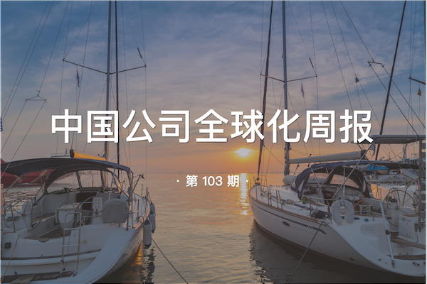 中国公司全球化周报｜2022年全球经济增长预期下调至3.2%