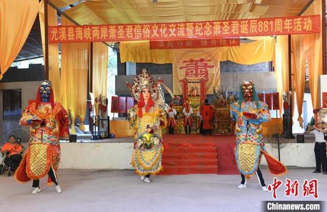 两岸共同纪念萧圣君诞辰881周年