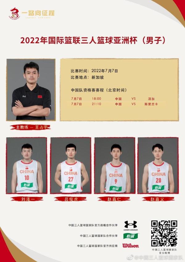 中国三人篮球国家队出征亚洲杯