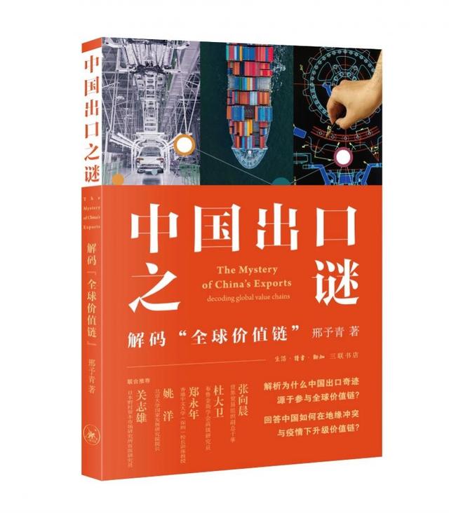 中国出口奇迹是如何炼成的？这本书为你解码“全球价值链”