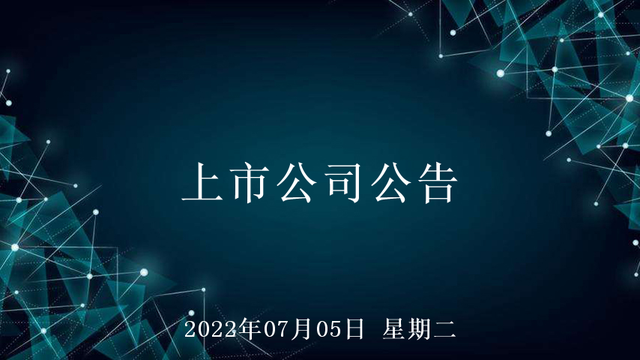 2022年07月05日上市公司公告