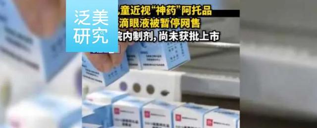 “近视神药”暂停网售，兴齐眼药首当其冲