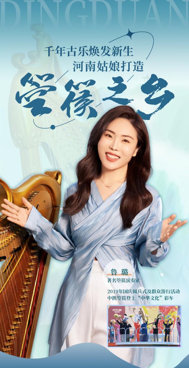 鲁璐丨千年古乐焕发新生，河南姑娘打造“箜篌之乡”