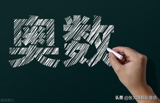 该不该学奥数？加拿大孩子要学习奥数吗？