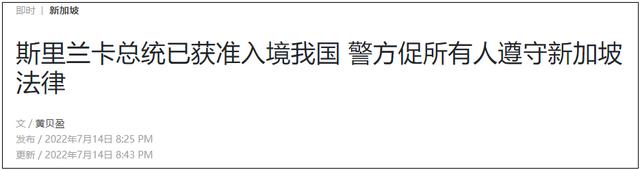新加坡：​斯里兰卡总统已获准入境进行私人访问，未获庇护