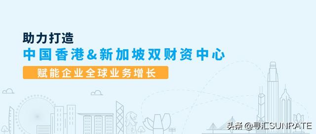 构建中国香港&新加坡双财资中心，重塑企业全球贸易新格局