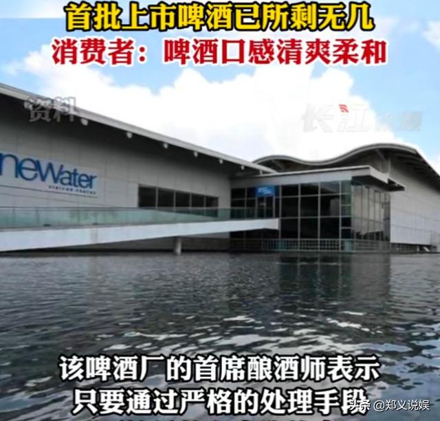 新加坡回收冲厕水酿啤酒，一经上市就被抢完，消费者都说清爽可口