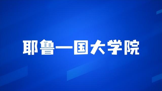 新加坡国大学院首届学生录取结束！耶鲁—国大学院迎来新阶段