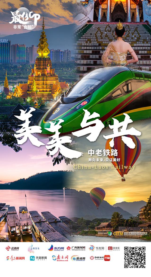 「最佳CP•非常合拍」美美与共 沿着中老铁路开启一场缤纷跨境之旅