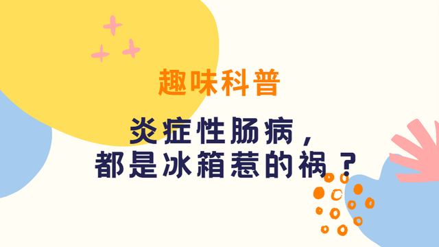 趣味科普 | 炎症性肠病，都是冰箱惹的祸？