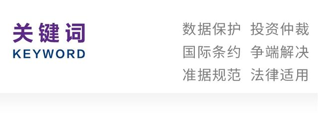 黄洁｜个人数据保护对投资仲裁的挑战