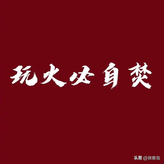 侠客岛：这句警告，美国别装不懂