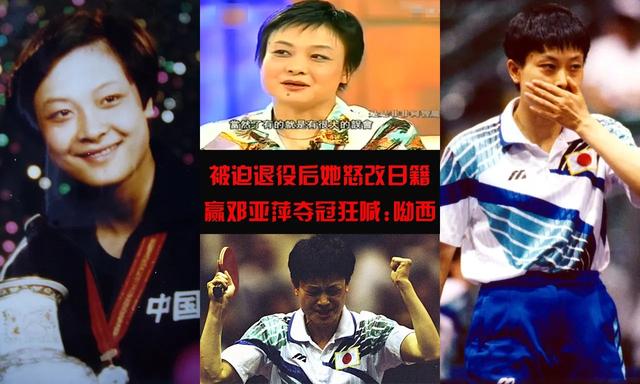 乒坛女将何智丽：打败邓亚萍大喊“呦西”！入籍日本后下场如何？