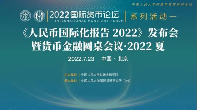 会议预告 |《人民币国际化报告2022》发布会暨货币金融圆桌会议·2022夏（7月23日）