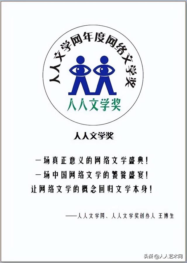 人人文学网2021年度网络文学奖第10届人人文学奖获奖名单