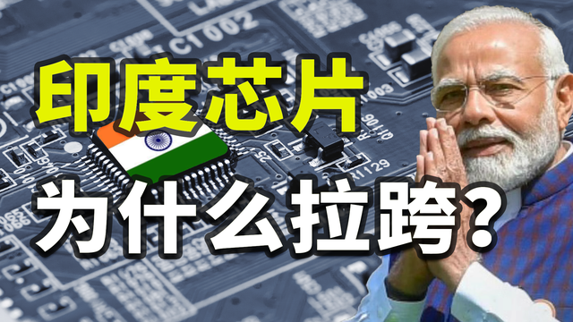 芯片进口严重依赖中国，印度为啥造不出芯片？「揭秘世界21」