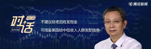 贾康：不建议给老百姓发现金，可借鉴美国给中低收入人群发配给券