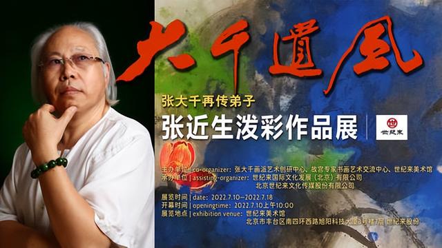 张大千再传弟子张近生泼彩作品展在世纪来美术馆隆重开幕