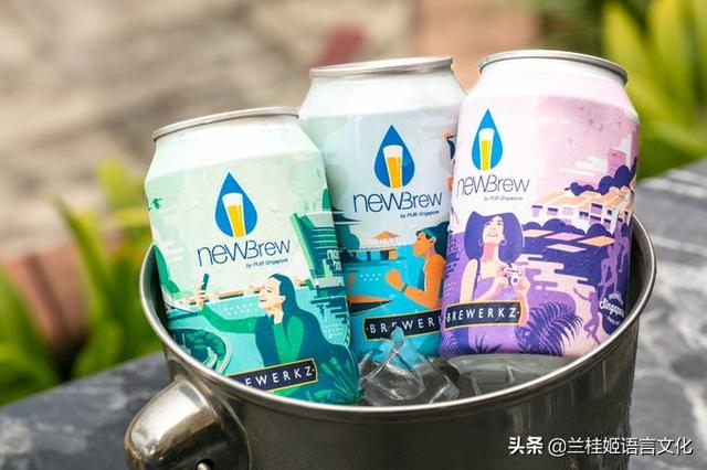 今日趣闻：用厕所水做的啤酒在新加坡大受欢迎