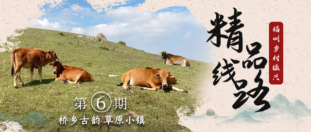 精品线路 | 福清市：侨乡古韵 草原小镇