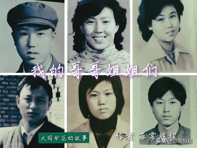 大同矿区的故事：矿工的儿女，我的哥哥姐姐们